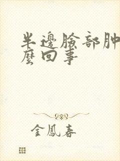 半边脸部肿是怎么回事封面