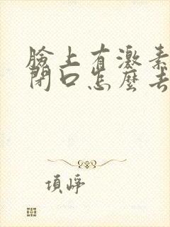 脸上有激素粉刺闭口怎么去除封面