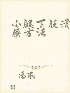 小腿下肢溃烂治疗方法