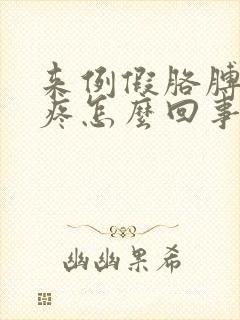 来例假胳膊和腿疼怎么回事封面