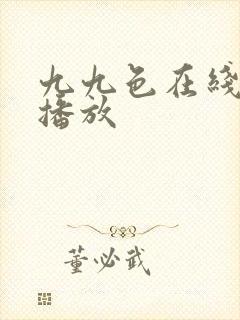 九九色在线视频播放