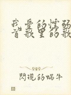 我爱的懦弱是哪首歌里的歌词
