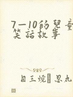 7—10的儿童笑话故事封面