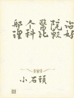 哪个医院治疗心理科比较好封面
