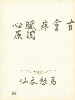 心脏疼会有什么原因