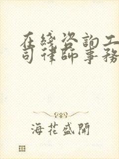 在线咨询工伤官司律师事务所封面