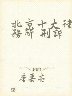 北京十大律师事务所 刑诉