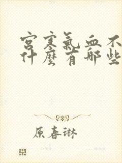 宫寒气血不足有什么有哪些
