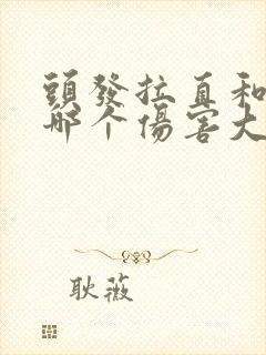 头发拉直和染发哪个伤害大