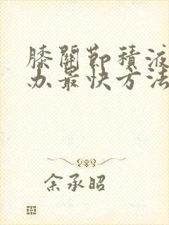 膝关节积液怎么办最快方法