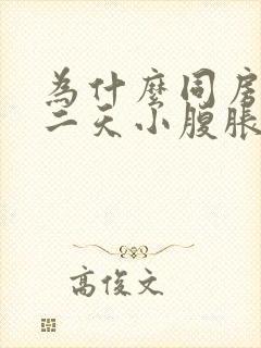 为什么同房后第二天小腹胀痛封面