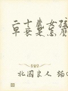 二十岁女孩卵巢早衰是怎么引起的封面