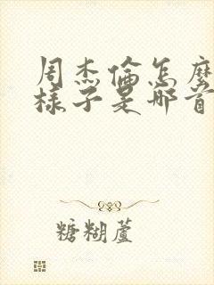 周杰伦怎么会这样子是哪首歌