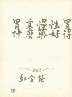 胃寒慢性胃炎吃什么药好得快