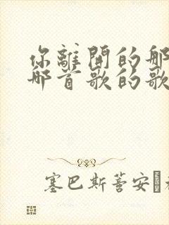 你离开的那天是哪首歌的歌词