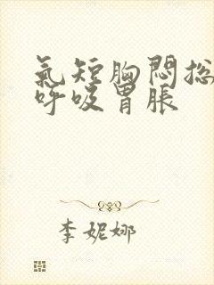 气短胸闷总想深呼吸胃胀