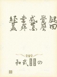 经常感觉腿疼膝盖疼怎么回事