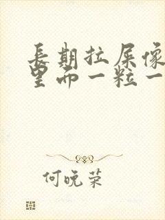 长期拉屎像羊屎里面一粒一粒怎么回事