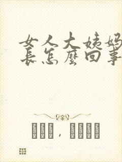 女人大姨妈时间长怎么回事