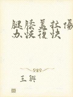 腿膝盖拉伤怎么办恢复快