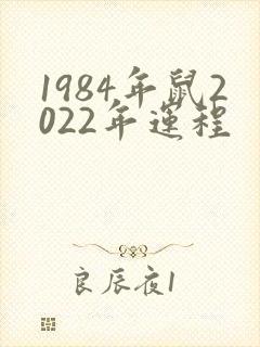 1984年鼠2022年运程