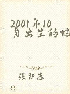 2001年10月出生的蛇是什么命封面
