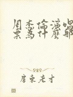 周杰伦演唱会门票为什么那么难抢