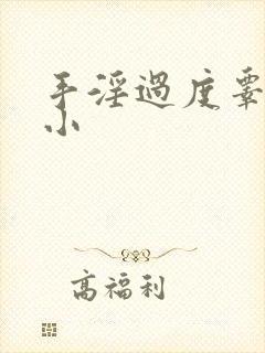手淫过度睾丸变小