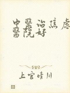 中医治焦虑哪家医院好