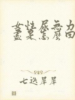 女性尿无力尿不尽是怎么回事