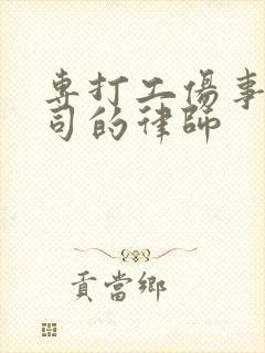 专打工伤事故官司的律师