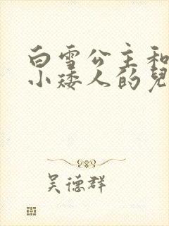 白雪公主和七个小矮人的儿童故事