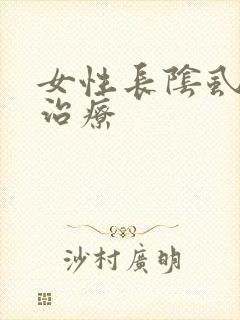 女性长阴虱怎么治疗