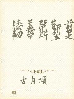 膝盖关节前交叉韧带断裂是否要手术