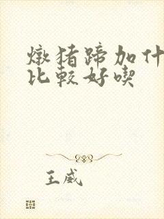 炖猪蹄加什么菜比较好吃