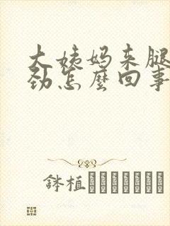 大姨妈来腿酸没劲怎么回事