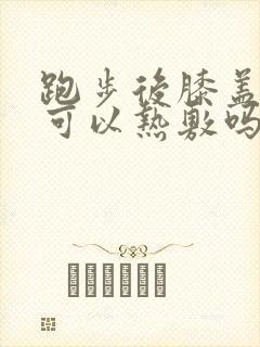 跑步后膝盖疼痛可以热敷吗