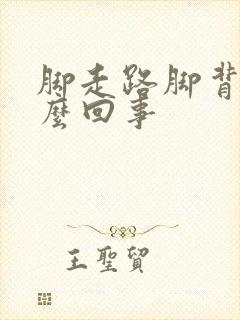 脚走路脚背疼怎么回事封面
