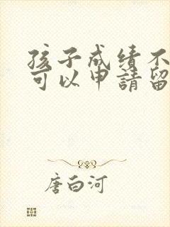 孩子成绩不好,可以申请留级吗?