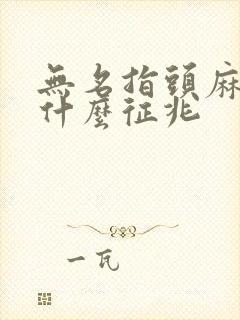 无名指头麻木是什么征兆