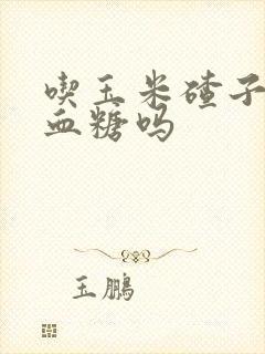 吃玉米碴子粥升血糖吗封面