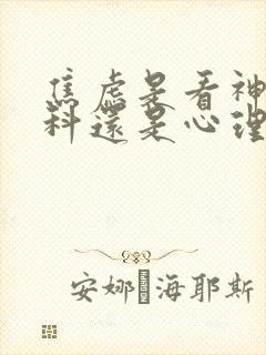 焦虑是看神经内科还是心理科