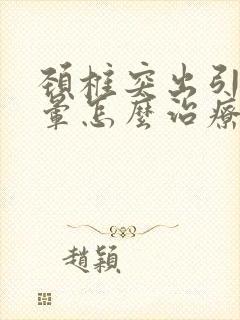 颈椎突出引起头晕怎么治疗