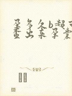 孕多久b超可以查出来孕囊