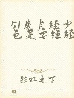 51岁月经少黑色是要绝经吗啥原因