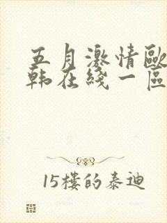 五月激情欧美日韩在线一区人妻