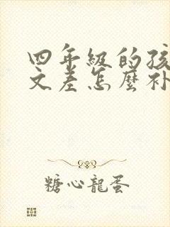 四年级的孩子语文差怎么补救