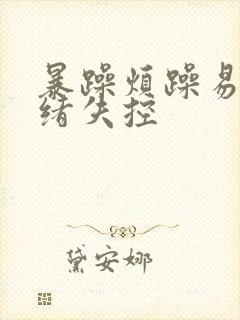 暴躁烦躁易怒情绪失控