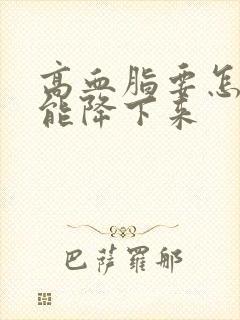 高血脂要怎样才能降下来