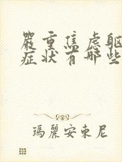 严重焦虑躯体化症状有哪些